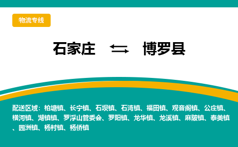 石家庄到博罗县物流专线省市县+乡镇-闪+送专业运送|优质物流 石家庄到博罗县物流专线省市县+乡镇-闪+送专业运送|优质物流