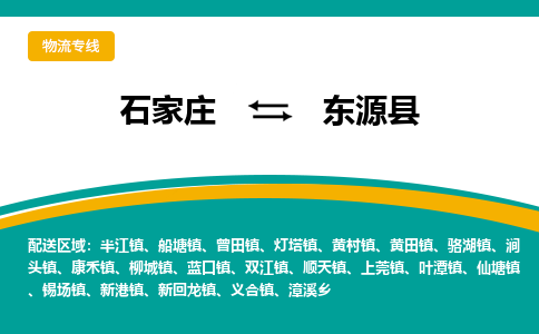 石家庄到东源县物流专线省市县+乡镇-闪+送专业运送|优质物流 石家庄到东源县物流专线省市县+乡镇-闪+送专业运送|优质物流