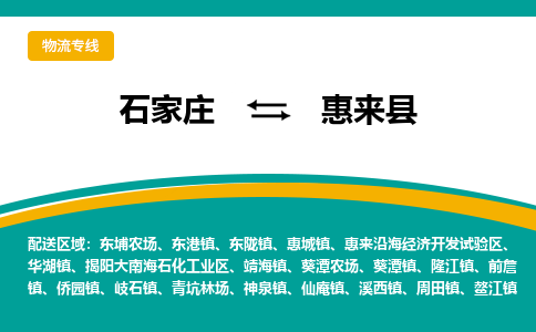 石家庄到惠来县物流专线省市县+乡镇-闪+送专业运送|优质物流 石家庄到惠来县物流专线省市县+乡镇-闪+送专业运送|优质物流