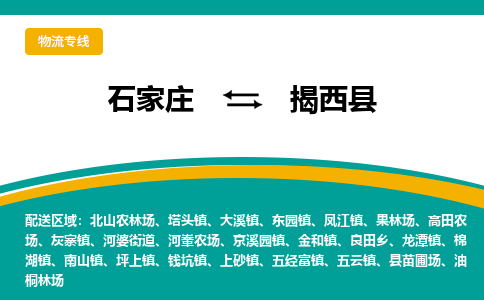 石家庄到揭西县物流专线省市县+乡镇-闪+送专业运送|优质物流 石家庄到揭西县物流专线省市县+乡镇-闪+送专业运送|优质物流