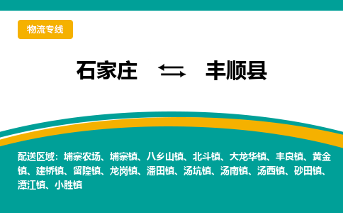 石家庄到丰顺县物流专线省市县+乡镇-闪+送专业运送|优质物流 石家庄到丰顺县物流专线省市县+乡镇-闪+送专业运送|优质物流