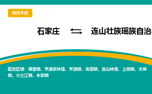 石家庄到连山壮族瑶族自治县物流专线省市县+乡镇-闪+送专业运送|优质物流