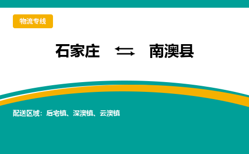 石家庄到南澳县物流专线省市县+乡镇-闪+送专业运送|优质物流