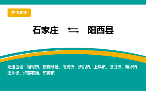 石家庄到阳西县物流专线省市县+乡镇-闪+送专业运送|优质物流 石家庄到阳西县物流专线省市县+乡镇-闪+送专业运送|优质物流
