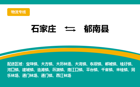 石家庄到郁南县物流专线省市县+乡镇-闪+送专业运送|优质物流 石家庄到郁南县物流专线省市县+乡镇-闪+送专业运送|优质物流