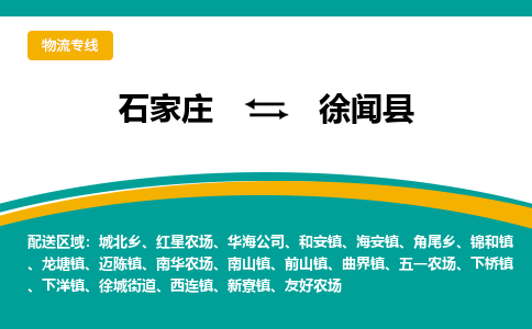 石家庄到徐闻县物流专线省市县+乡镇-闪+送专业运送|优质物流