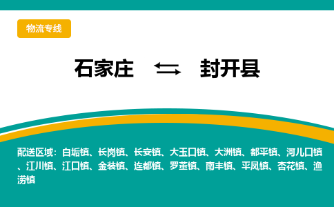 石家庄到封开县物流专线省市县+乡镇-闪+送专业运送|优质物流