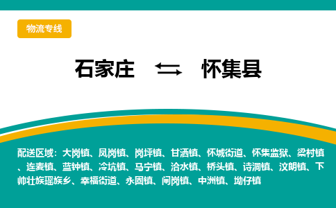 石家庄到怀集县物流专线省市县+乡镇-闪+送专业运送|优质物流 石家庄到怀集县物流专线省市县+乡镇-闪+送专业运送|优质物流