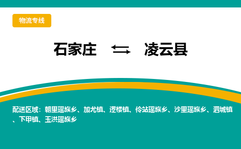 石家庄到凌云县物流专线省市县+乡镇-闪+送专业运送|优质物流