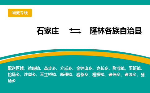石家庄到隆林各族自治县物流专线省市县+乡镇-闪+送专业运送|优质物流