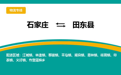 石家庄到田东县物流专线省市县+乡镇-闪+送专业运送|优质物流