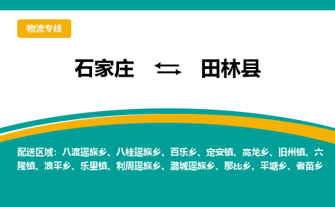 石家庄到田林县物流专线省市县+乡镇-闪+送专业运送|优质物流 石家庄到田林县物流专线省市县+乡镇-闪+送专业运送|优质物流