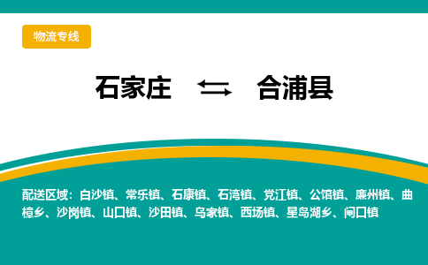 石家庄到合浦县物流专线省市县+乡镇-闪+送专业运送|优质物流 石家庄到合浦县物流专线省市县+乡镇-闪+送专业运送|优质物流