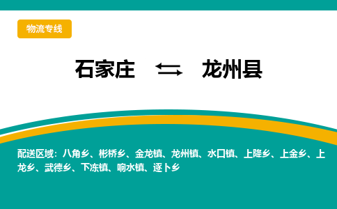 石家庄到龙州县物流专线省市县+乡镇-闪+送专业运送|优质物流 石家庄到龙州县物流专线省市县+乡镇-闪+送专业运送|优质物流