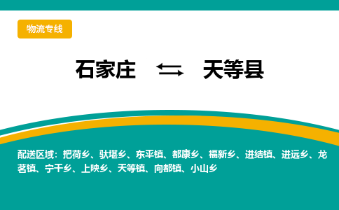 石家庄到天等县物流专线省市县+乡镇-闪+送专业运送|优质物流 石家庄到天等县物流专线省市县+乡镇-闪+送专业运送|优质物流