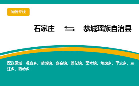石家庄到恭城瑶族自治县物流专线省市县+乡镇-闪+送专业运送|优质物流 石家庄到恭城瑶族自治县物流专线省市县+乡镇-闪+送专业运送|优质物流