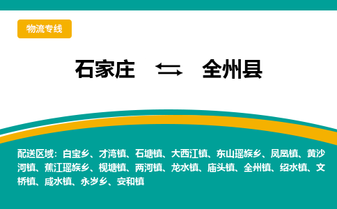 石家庄到全州县物流专线省市县+乡镇-闪+送专业运送|优质物流 石家庄到全州县物流专线省市县+乡镇-闪+送专业运送|优质物流