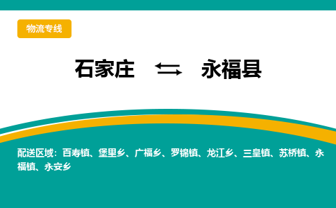 石家庄到永福县物流专线省市县+乡镇-闪+送专业运送|优质物流 石家庄到永福县物流专线省市县+乡镇-闪+送专业运送|优质物流