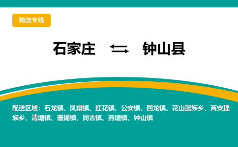 石家庄到钟山县物流专线省市县+乡镇-闪+送专业运送|优质物流 石家庄到钟山县物流专线省市县+乡镇-闪+送专业运送|优质物流