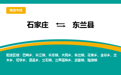 石家庄到东兰县物流专线省市县+乡镇-闪+送专业运送|优质物流 石家庄到东兰县物流专线省市县+乡镇-闪+送专业运送|优质物流