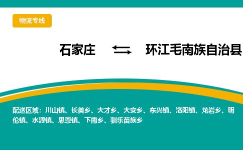 石家庄到环江毛南族自治县物流专线省市县+乡镇-闪+送专业运送|优质物流 石家庄到环江毛南族自治县物流专线省市县+乡镇-闪+送专业运送|优质物流