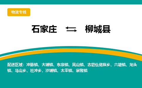 石家庄到柳城县物流专线省市县+乡镇-闪+送专业运送|优质物流