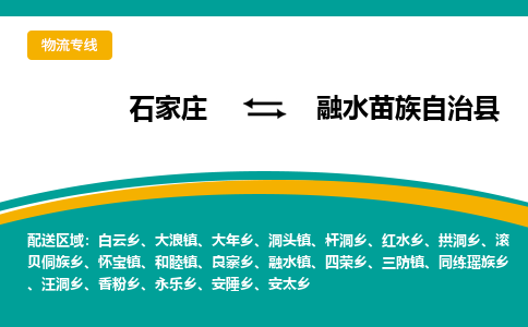 石家庄到融水苗族自治县物流专线省市县+乡镇-闪+送专业运送|优质物流 石家庄到融水苗族自治县物流专线省市县+乡镇-闪+送专业运送|优质物流