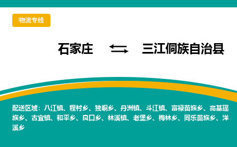 石家庄到三江侗族自治县物流专线省市县+乡镇-闪+送专业运送|优质物流 石家庄到三江侗族自治县物流专线省市县+乡镇-闪+送专业运送|优质物流