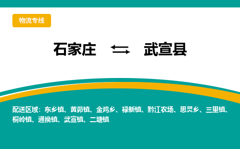 石家庄到武宣县物流专线省市县+乡镇-闪+送专业运送|优质物流