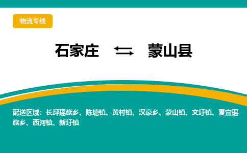 石家庄到蒙山县物流专线省市县+乡镇-闪+送专业运送|优质物流 石家庄到蒙山县物流专线省市县+乡镇-闪+送专业运送|优质物流