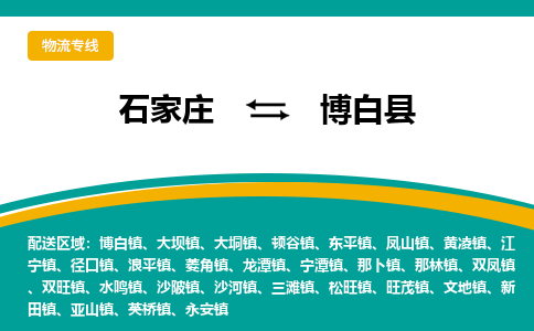 石家庄到博白县物流专线省市县+乡镇-闪+送专业运送|优质物流 石家庄到博白县物流专线省市县+乡镇-闪+送专业运送|优质物流