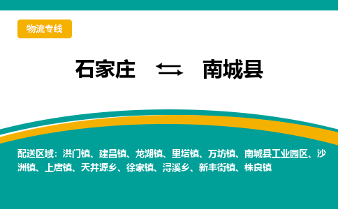 石家庄到南城县物流专线省市县+乡镇-闪+送专业运送|优质物流 石家庄到南城县物流专线省市县+乡镇-闪+送专业运送|优质物流