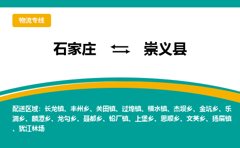 石家庄到崇义县物流专线省市县+乡镇-闪+送专业运送|优质物流 石家庄到崇义县物流专线省市县+乡镇-闪+送专业运送|优质物流
