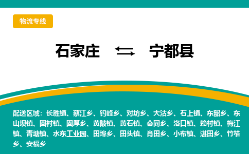 石家庄到宁都县物流专线省市县+乡镇-闪+送专业运送|优质物流 石家庄到宁都县物流专线省市县+乡镇-闪+送专业运送|优质物流