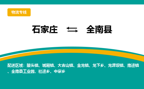 石家庄到全南县物流专线省市县+乡镇-闪+送专业运送|优质物流 石家庄到全南县物流专线省市县+乡镇-闪+送专业运送|优质物流