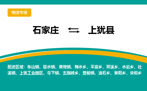 石家庄到上犹县物流专线省市县+乡镇-闪+送专业运送|优质物流