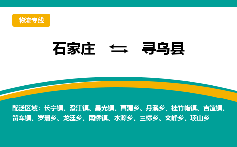 石家庄到寻乌县物流专线省市县+乡镇-闪+送专业运送|优质物流 石家庄到寻乌县物流专线省市县+乡镇-闪+送专业运送|优质物流