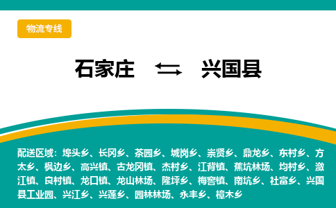 石家庄到兴国县物流专线省市县+乡镇-闪+送专业运送|优质物流 石家庄到兴国县物流专线省市县+乡镇-闪+送专业运送|优质物流