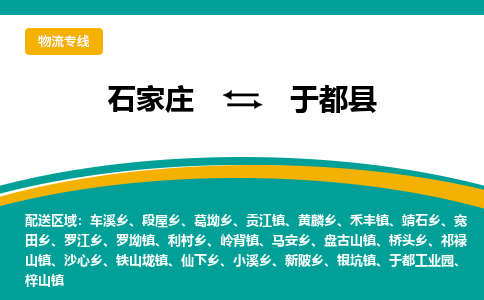 石家庄到于都县物流专线省市县+乡镇-闪+送专业运送|优质物流 石家庄到于都县物流专线省市县+乡镇-闪+送专业运送|优质物流