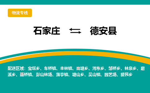 石家庄到德安县物流专线省市县+乡镇-闪+送专业运送|优质物流