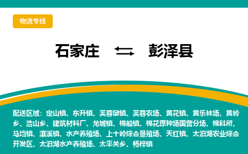 石家庄到彭泽县物流专线省市县+乡镇-闪+送专业运送|优质物流 石家庄到彭泽县物流专线省市县+乡镇-闪+送专业运送|优质物流