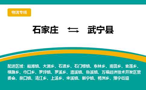 石家庄到武宁县物流专线省市县+乡镇-闪+送专业运送|优质物流 石家庄到武宁县物流专线省市县+乡镇-闪+送专业运送|优质物流