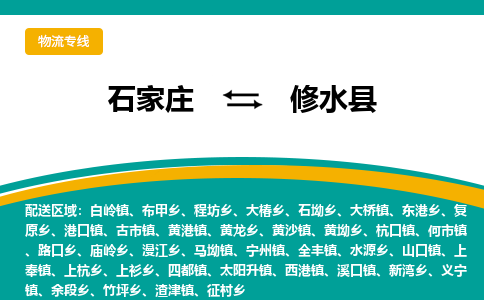石家庄到修水县物流专线省市县+乡镇-闪+送专业运送|优质物流