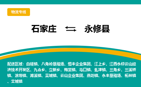 石家庄到永修县物流专线省市县+乡镇-闪+送专业运送|优质物流 石家庄到永修县物流专线省市县+乡镇-闪+送专业运送|优质物流