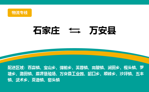石家庄到万安县物流专线省市县+乡镇-闪+送专业运送|优质物流 石家庄到万安县物流专线省市县+乡镇-闪+送专业运送|优质物流