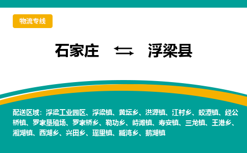 石家庄到浮梁县物流专线省市县+乡镇-闪+送专业运送|优质物流 石家庄到浮梁县物流专线省市县+乡镇-闪+送专业运送|优质物流