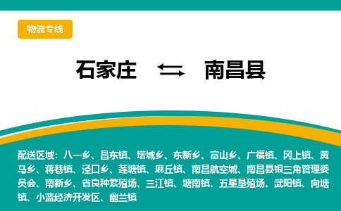 石家庄到南昌县物流专线省市县+乡镇-闪+送专业运送|优质物流 石家庄到南昌县物流专线省市县+乡镇-闪+送专业运送|优质物流