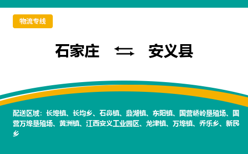 石家庄到安义县物流专线省市县+乡镇-闪+送专业运送|优质物流 石家庄到安义县物流专线省市县+乡镇-闪+送专业运送|优质物流