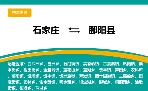 石家庄到鄱阳县物流专线省市县+乡镇-闪+送专业运送|优质物流 石家庄到鄱阳县物流专线省市县+乡镇-闪+送专业运送|优质物流