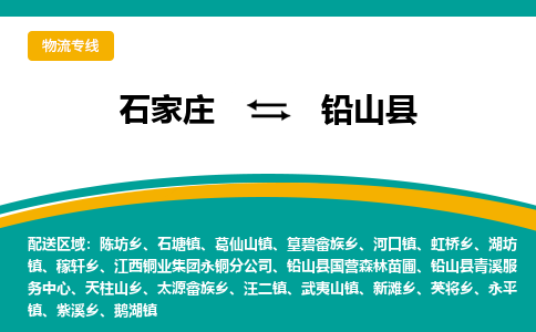 石家庄到铅山县物流专线省市县+乡镇-闪+送专业运送|优质物流 石家庄到铅山县物流专线省市县+乡镇-闪+送专业运送|优质物流